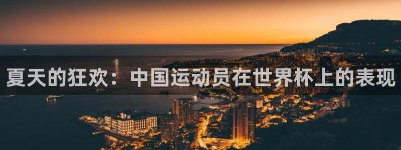 中国 世界杯：夏天的狂欢：中国运动员在世界杯上的表现