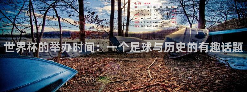 世界杯 直播：世界杯的举办时间：一个足球与历史的有趣话题