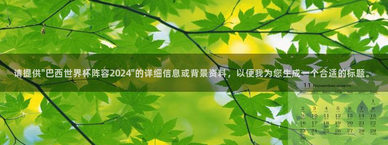 世界杯2026赛程表：请提供\