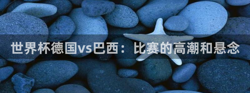 世界杯足球2026：世界杯德国vs巴西：比赛的高潮和悬念