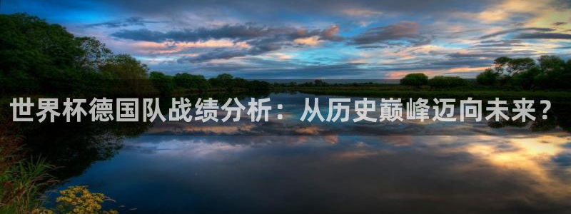 2026世界杯中国队：世界杯德国队战绩分析：从历史巅峰迈向未来？