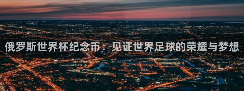 世界杯2026比赛时间表：俄罗斯世界杯纪念币：见证世界足球的荣耀与梦想